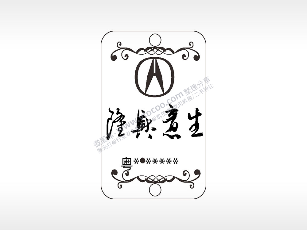讴歌生意兴隆车牌号汽车挂件AI8.0格式激光打标文件通用矢量图