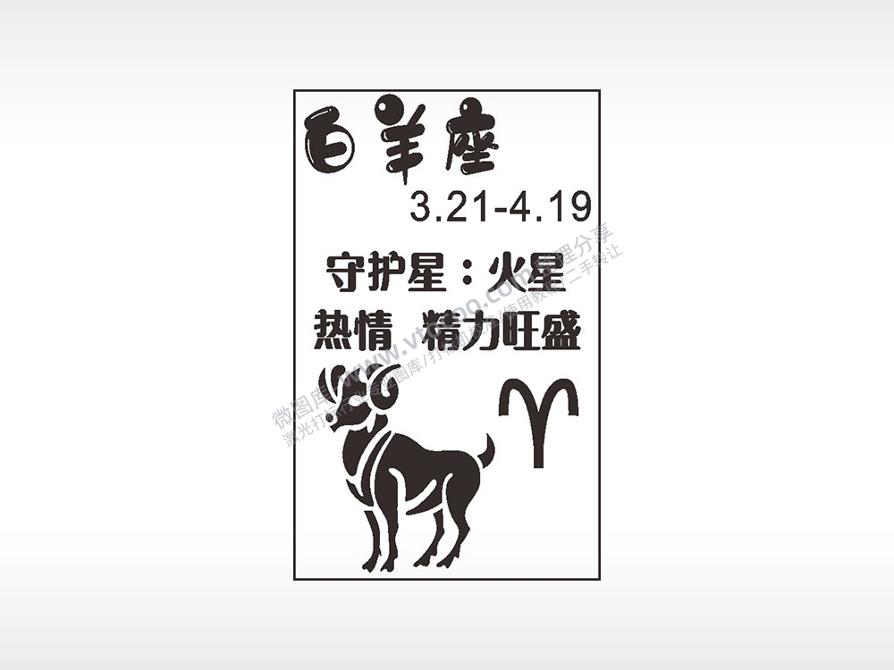 白羊座火星热情精力旺盛汽车挂件AI8.0格式激光打标文件通用矢量图