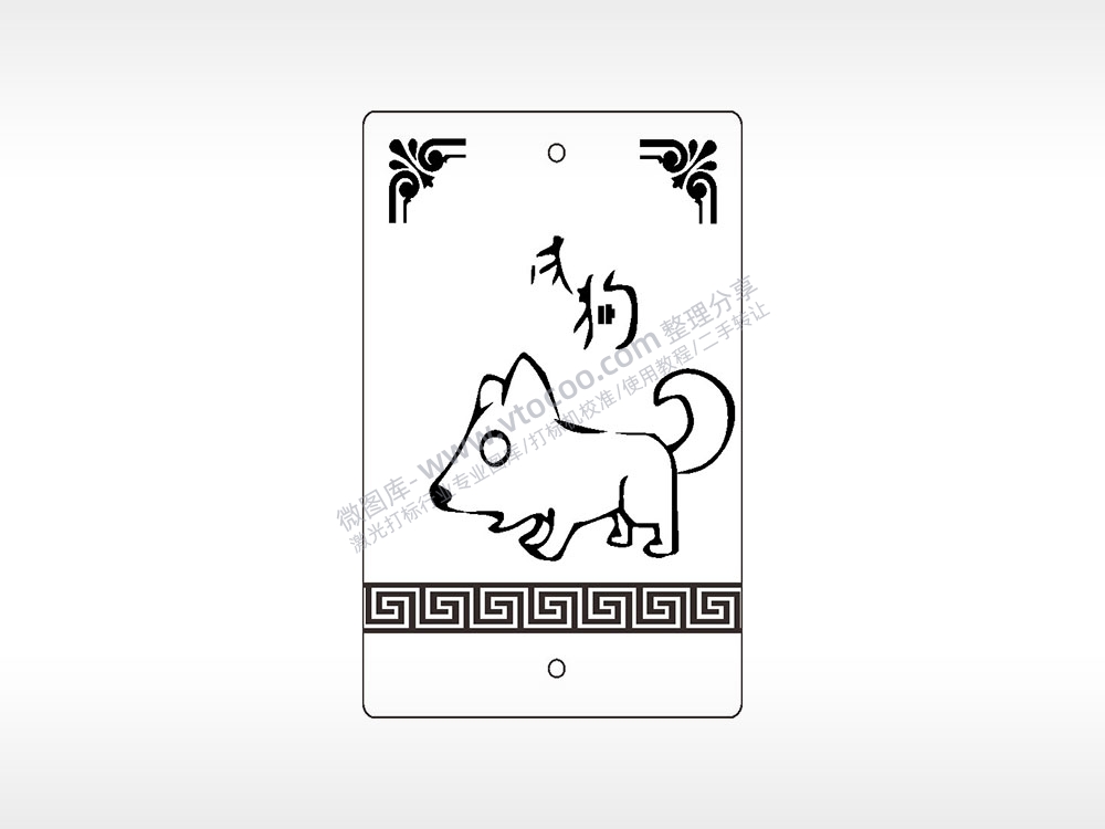 戌狗生肖汽车挂件AI8.0格式激光打标文件通用矢量图