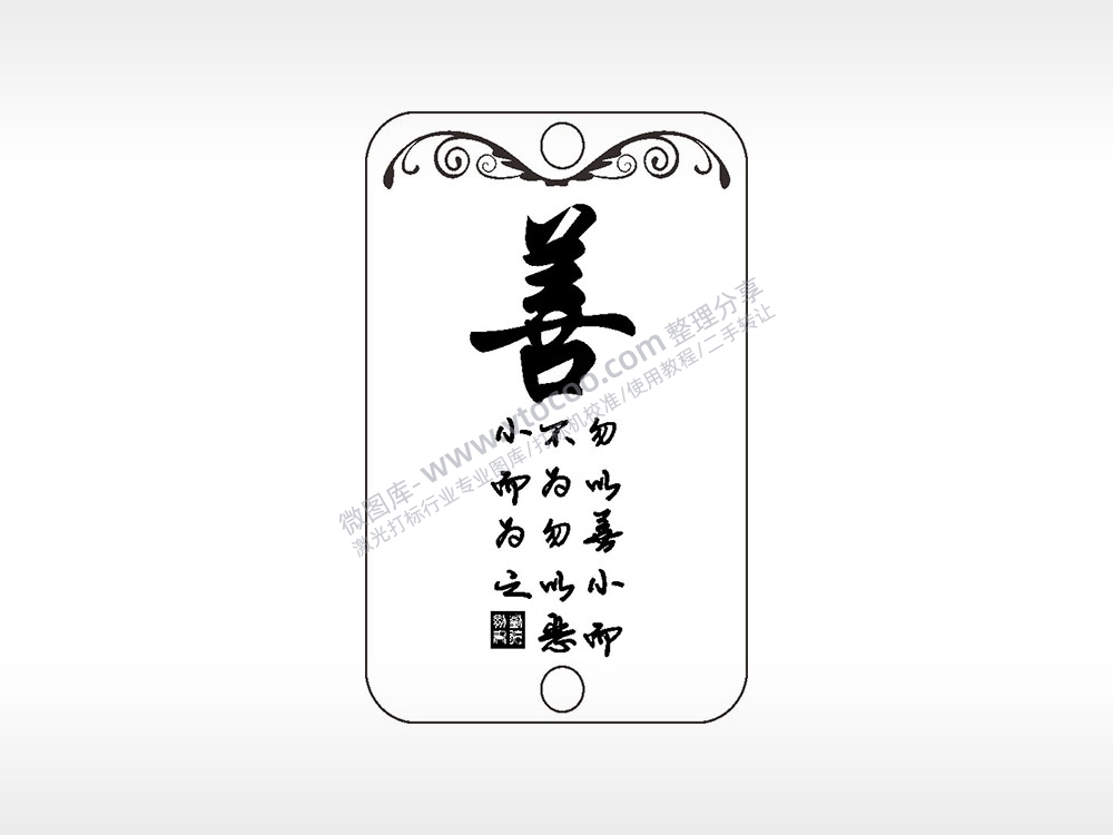 善勿以善小而不为勿以恶小而为之AI8.0格式激光打标文件通用矢量图