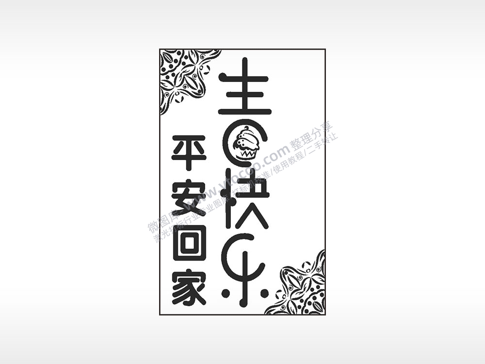 生日快乐平安回家汽车挂件AI8.0格式激光打标文件通用矢量图