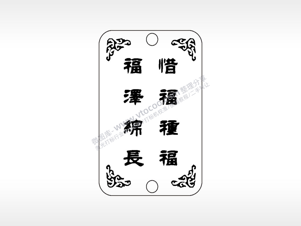 惜福种福泽锦长汽车挂件AI8.0格式激光打标文件通用矢量图