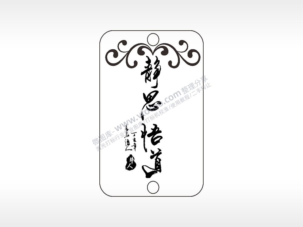 静思悟道牛人汽车挂件AI8.0格式激光打标文件通用矢量图