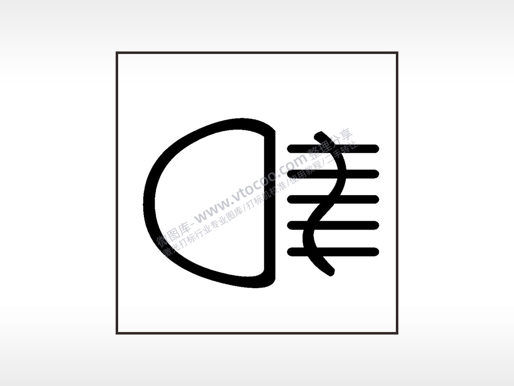 后雾灯汽车按键AI8.0格式激光打标文件通用矢量图