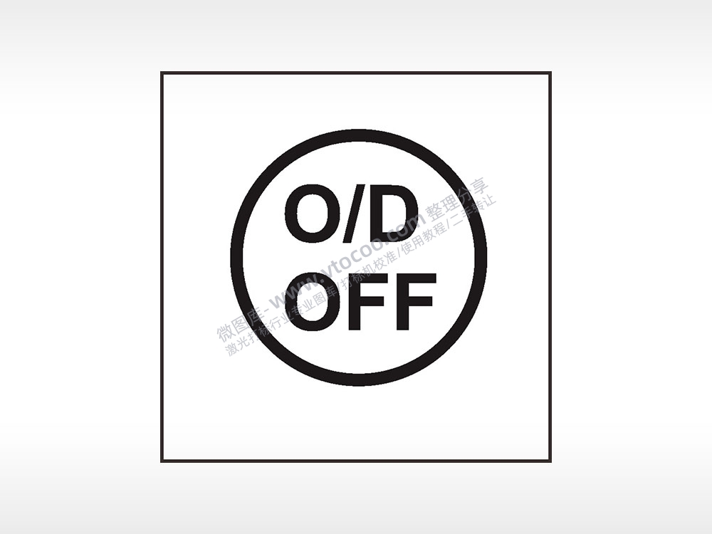 关闭超速挡汽车按键AI8.0格式激光打标文件通用矢量图