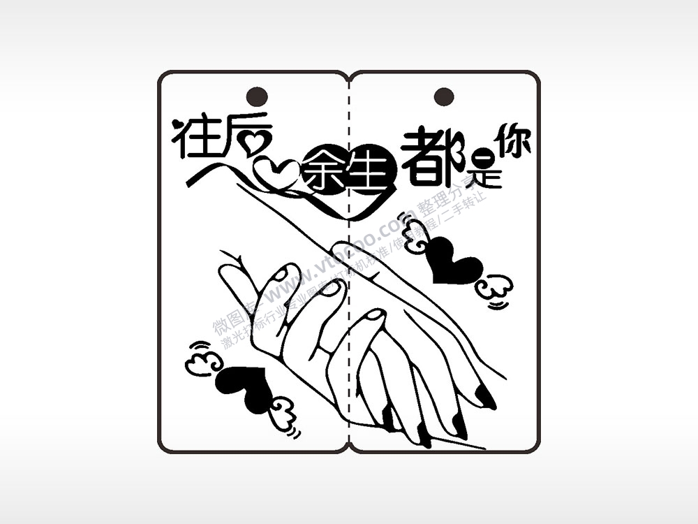 往后余生都是你恋爱情侣AI8.0格式激光打标文件通用矢量图