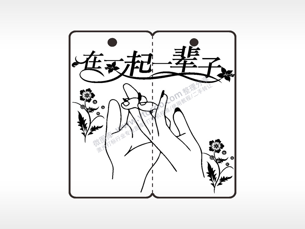 在一起一辈子恋爱情侣AI8.0格式激光打标文件通用矢量图