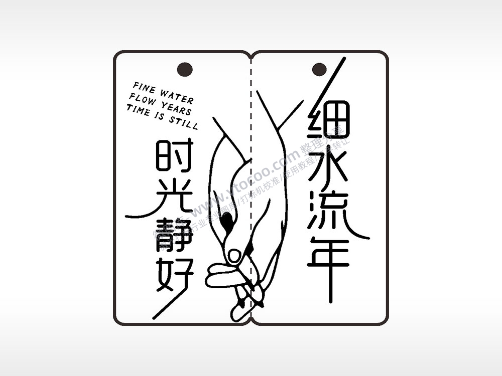 细水流年时光静好牵手恋爱情侣AI8.0格式激光打标文件通用矢量图