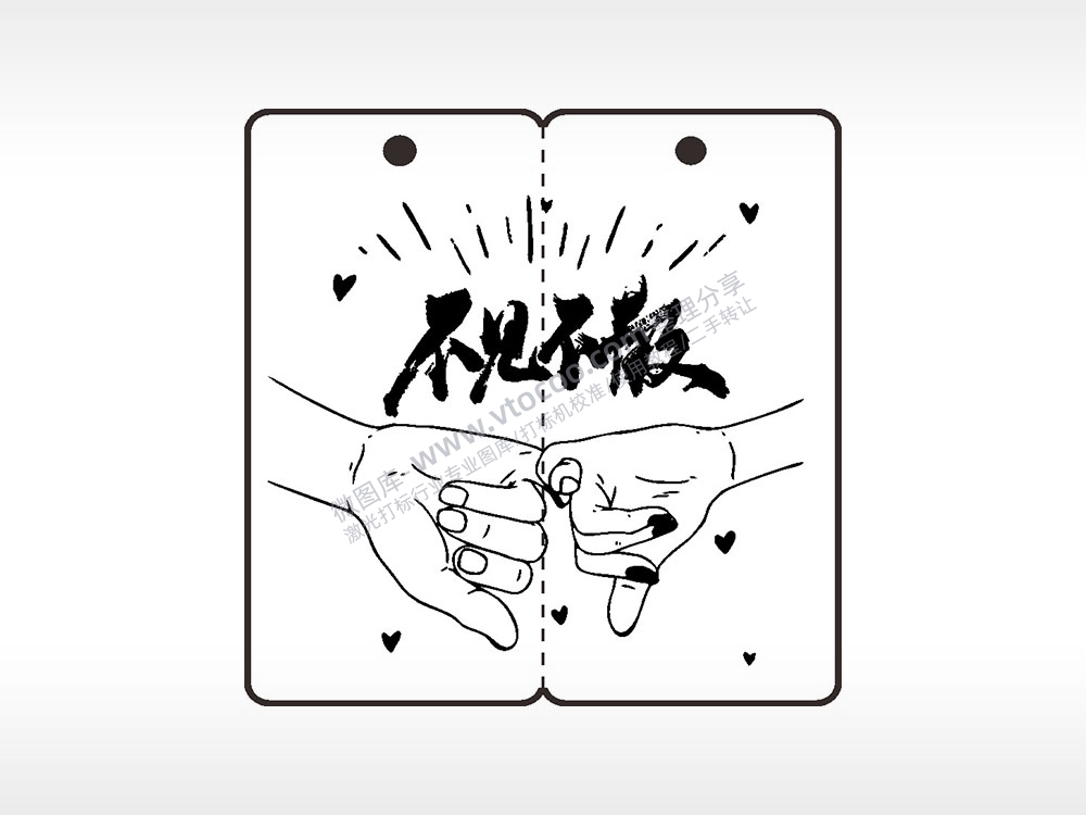 不见不散拉钩恋爱情侣AI8.0格式激光打标文件通用矢量图