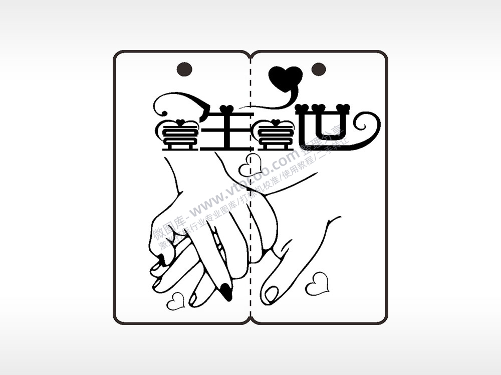 一生一世牵手恋爱情侣AI8.0格式激光打标文件通用矢量图