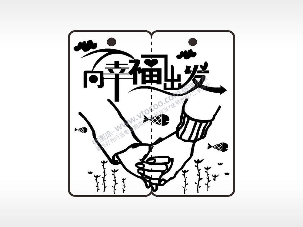 向幸福出发恋爱情侣AI8.0格式激光打标文件通用矢量图