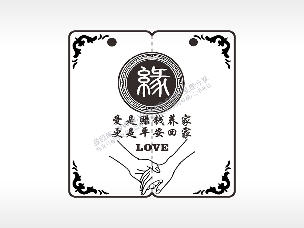 缘爱是赚钱养家更是平安回家恋爱情侣AI8.0格式激光打标文件通用矢量图