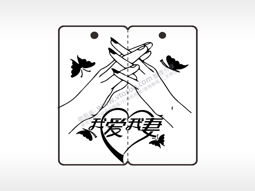 我爱我妻蝴蝶恋爱情侣AI8.0格式激光打标文件通用矢量图