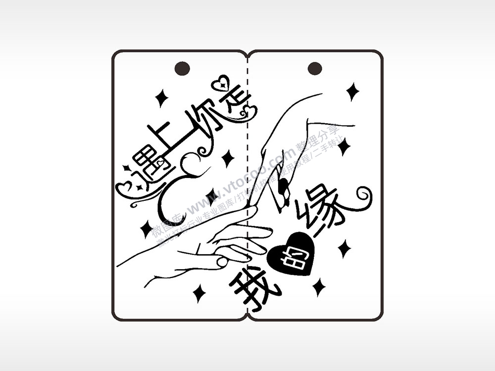 遇上你是我的缘恋爱情侣AI8.0格式激光打标文件通用矢量图