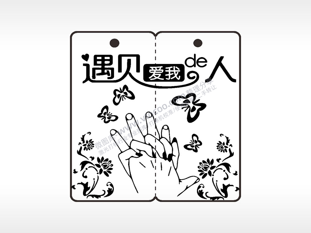 遇见爱我的人蝴蝶恋爱情侣AI8.0格式激光打标文件通用矢量图