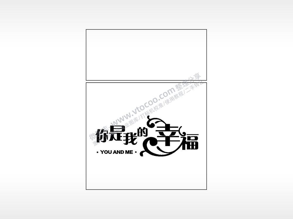 你是我的幸福生日礼物AI8.0格式激光打标文件通用矢量图