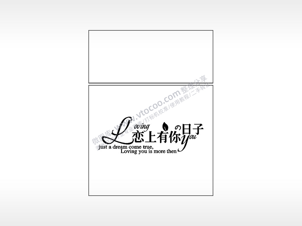 恋上有你日子生日礼物AI8.0格式激光打标文件通用矢量图