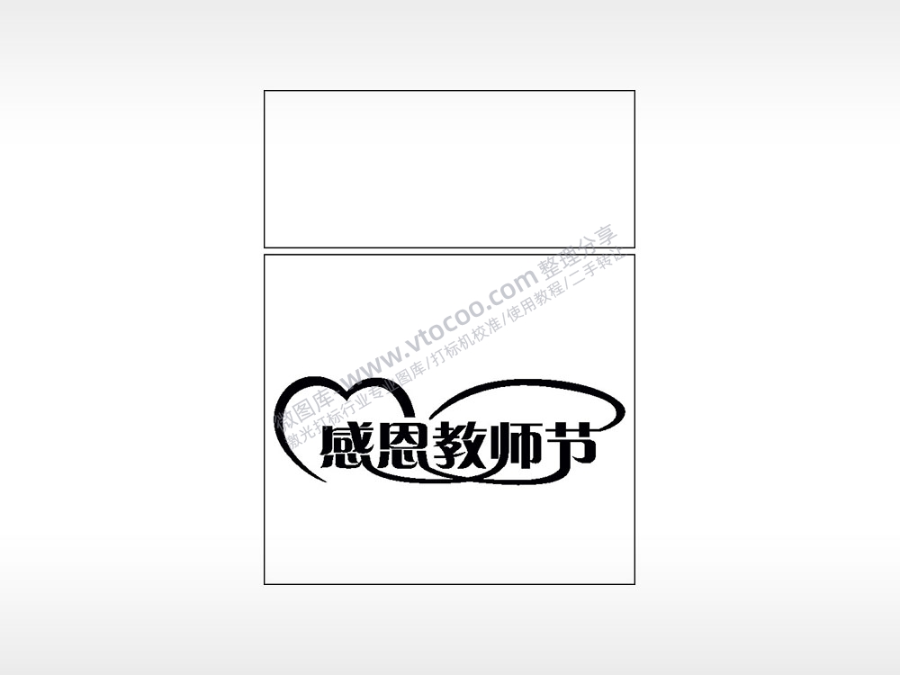 感恩教师节生日礼物AI8.0格式激光打标文件通用矢量图