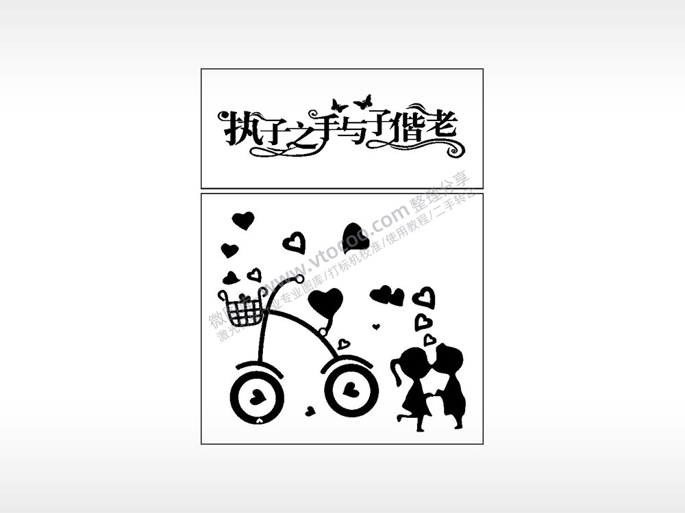 执子之手与子偕老生日礼物AI8.0格式激光打标文件通用矢量图