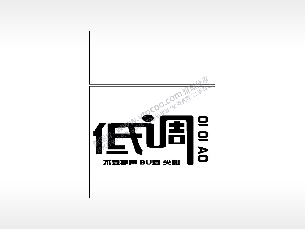 低调不要掌声BU要尖叫生日礼物AI8.0格式激光打标文件通用矢量图
