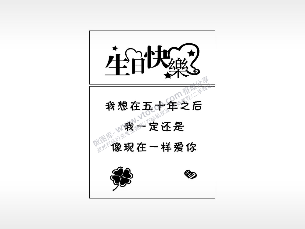 生日快乐生日礼物AI8.0格式激光打标文件通用矢量图