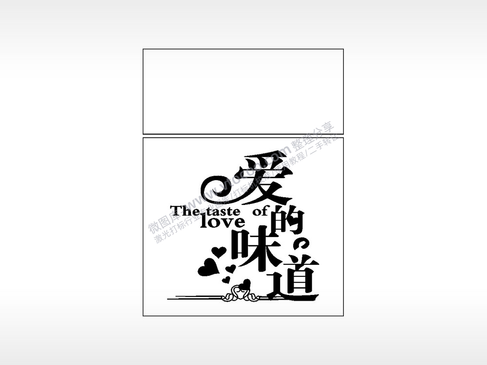 爱的味道The taste of love生日礼物AI8.0格式激光打标文件通用矢量图