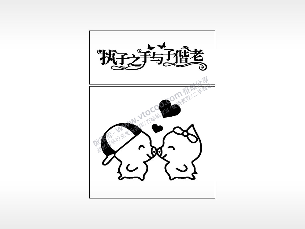 执子之手与子偕老生日礼物AI8.0格式激光打标文件通用矢量图