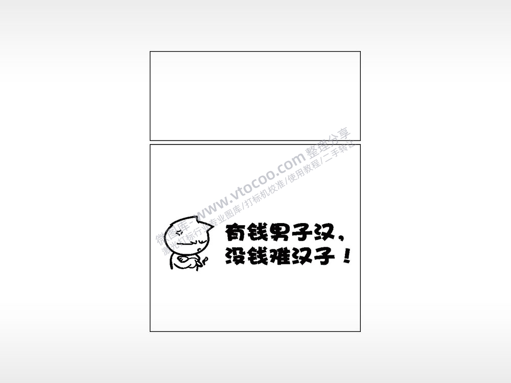 有钱男子汉没钱难汉子生日礼物AI8.0格式激光打标文件通用矢量图