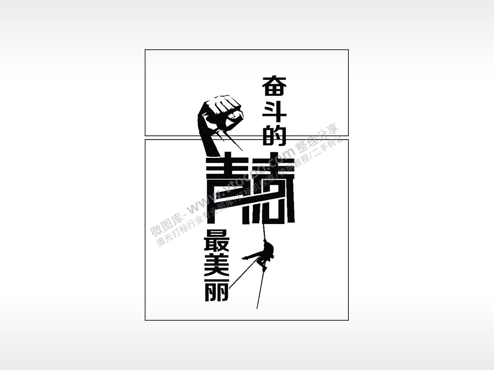 奋斗的青春最美丽生日礼物AI8.0格式激光打标文件通用矢量图