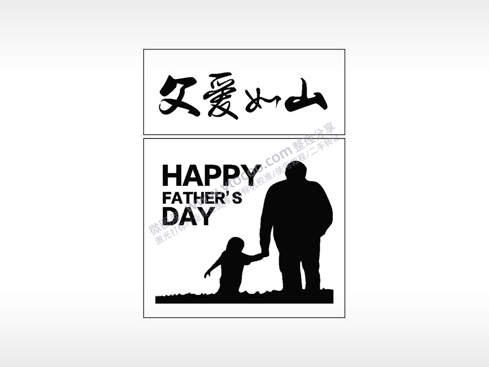父爱如山HAPPYFATHER’SDAYAI8.0格式激光打标文件通用矢量图