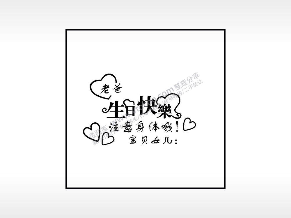 生日快乐注意身体生日礼物AI8.0格式激光打标文件通用矢量图