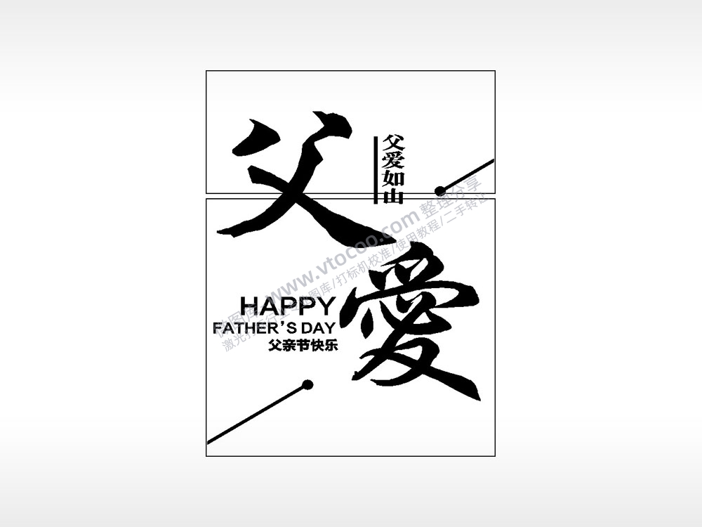 父爱如山父亲节快乐生日礼物AI8.0格式激光打标文件通用矢量图