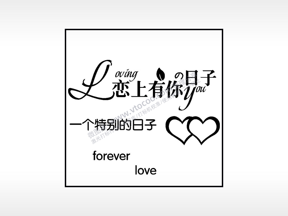 恋上有你日子生日礼物AI8.0格式激光打标文件通用矢量图