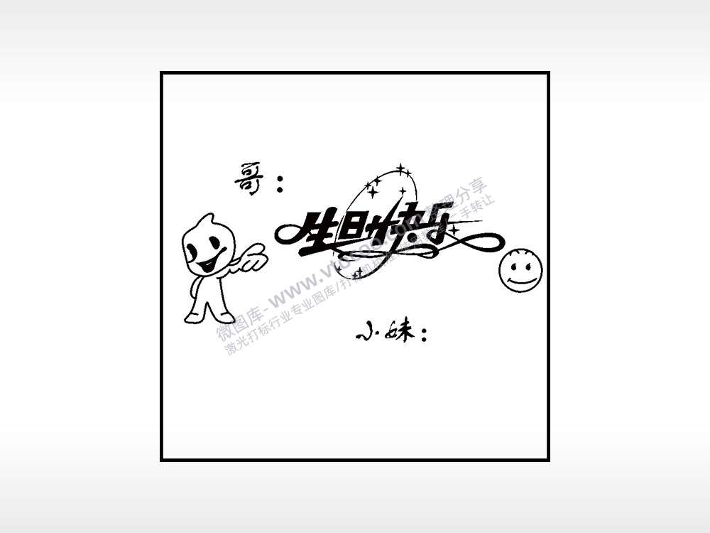 哥生日快乐生日礼物AI8.0格式激光打标文件通用矢量图