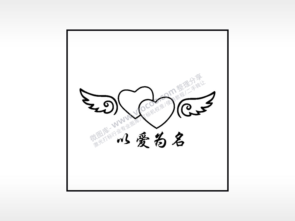 爱心翅膀以爱为名生日礼物AI8.0格式激光打标文件通用矢量图