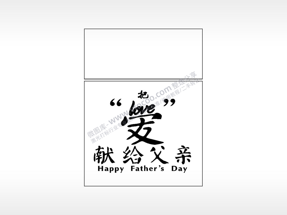 把love爱献给父亲生日礼物AI8.0格式激光打标文件通用矢量图