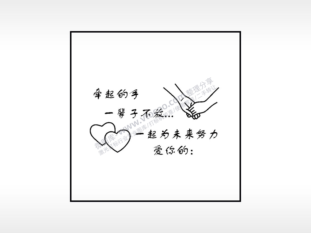 牵起的手一辈子不放生日礼物AI8.0格式激光打标文件通用矢量图