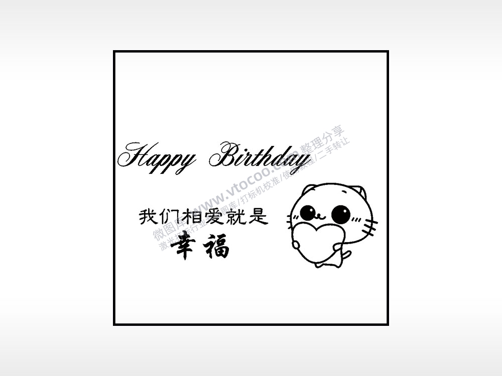 我们相爱就是幸福生日礼物AI8.0格式激光打标文件通用矢量图