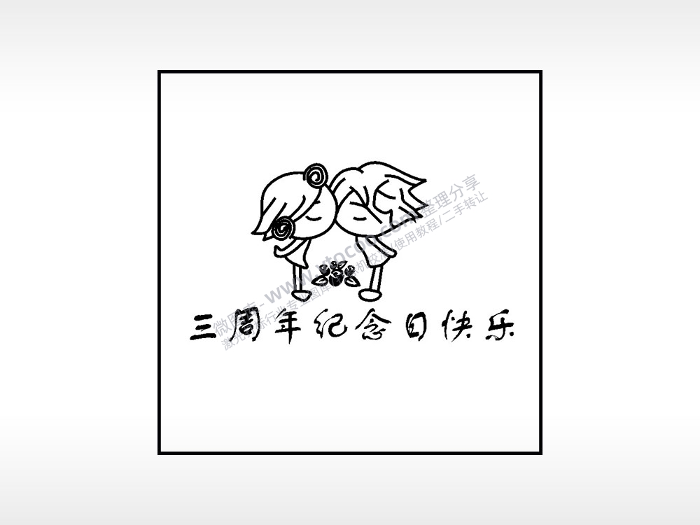 三周年纪念的快乐生日礼物AI8.0格式激光打标文件通用矢量图