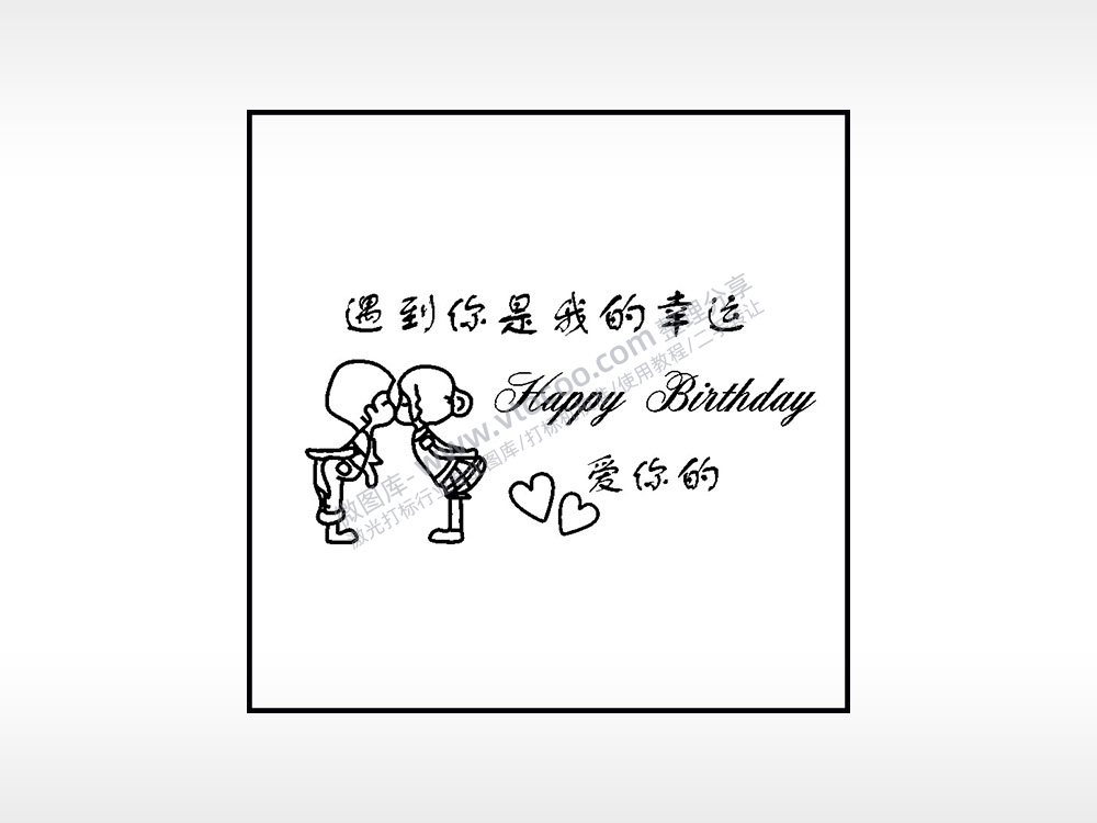 遇到你是我的幸运生日礼物AI8.0格式激光打标文件通用矢量图
