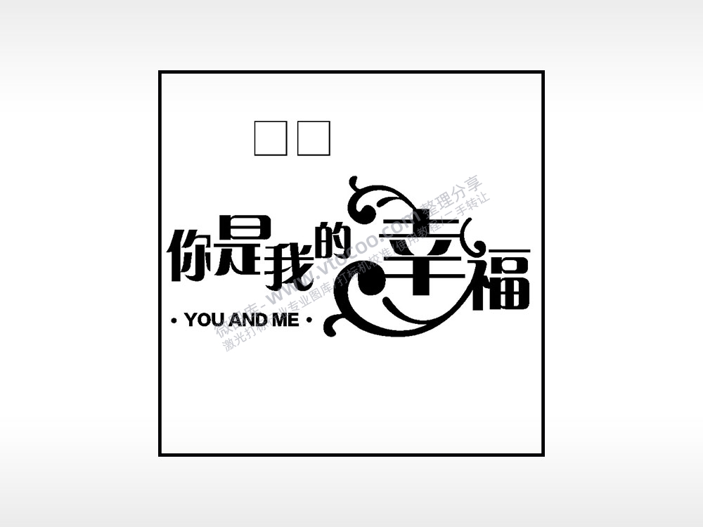 你是我的幸福生日礼物AI8.0格式激光打标文件通用矢量图