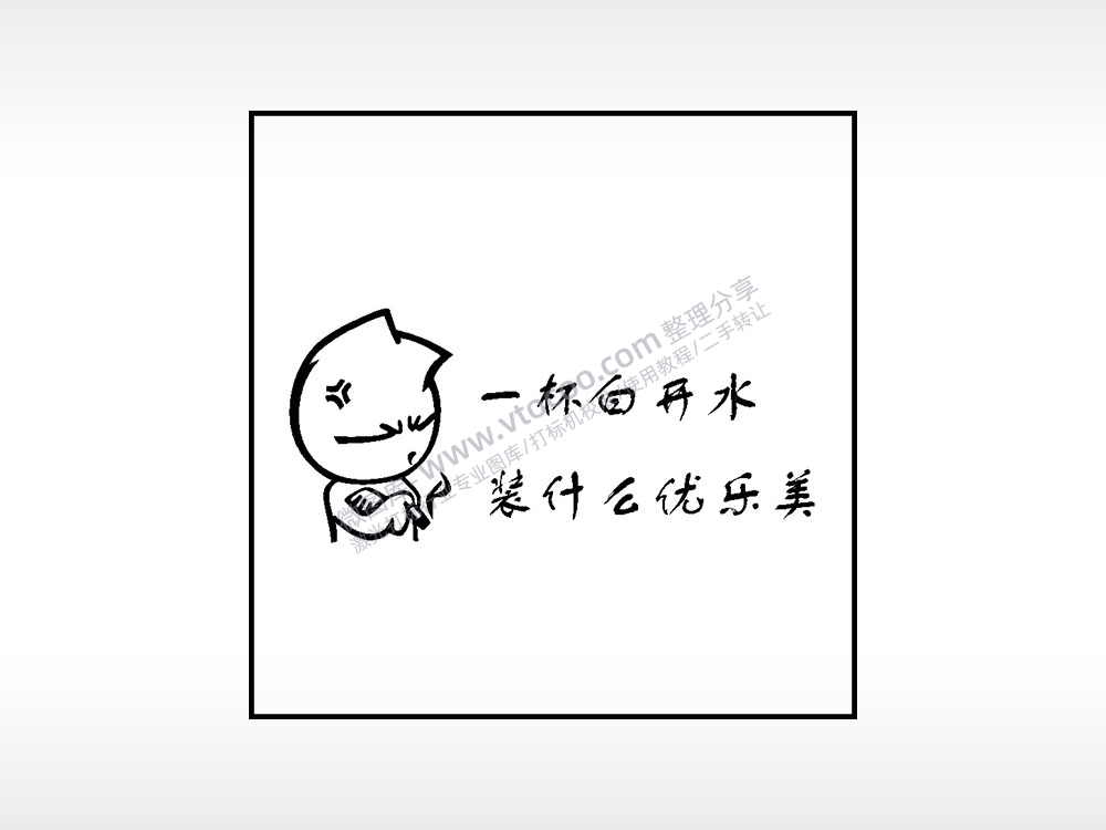 一杯白开水装什么优乐美AI8.0格式激光打标文件通用矢量图