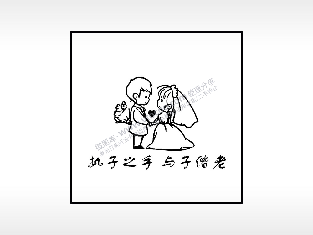 执子之手与子偕老婚礼生日礼物AI8.0格式激光打标文件通用矢量图
