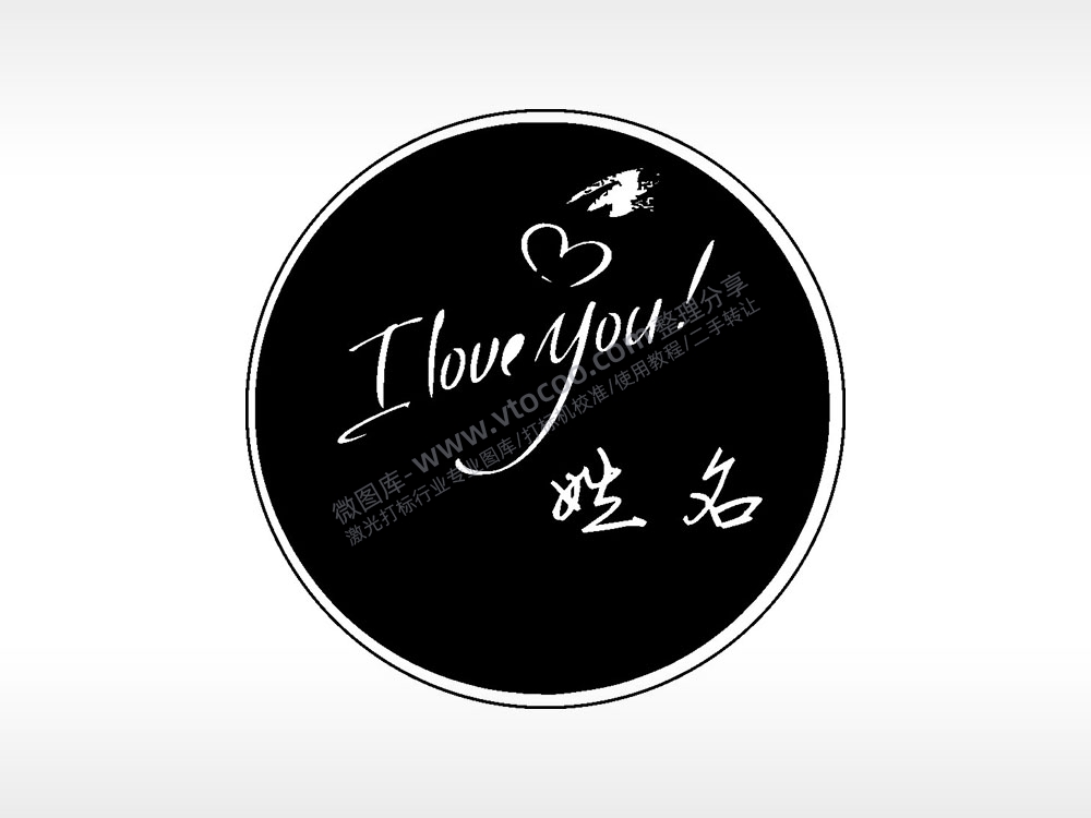 ILOVEYOU爱心姓名游戏硬币园项链AI8.0格式激光打标文件通用矢量图