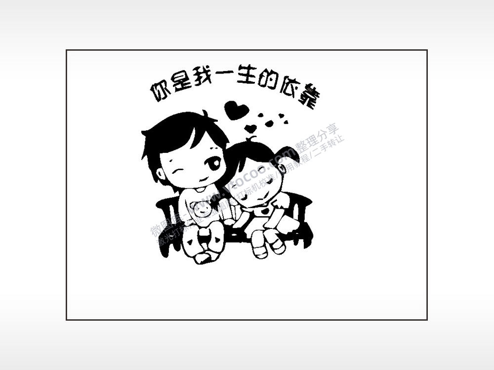 你是我一生的依靠笔记本矢量AI8.0格式激光打标文件通用矢量图