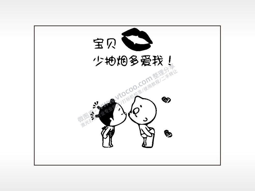 少抽烟多爱我笔记本矢量AI8.0格式激光打标文件通用矢量图