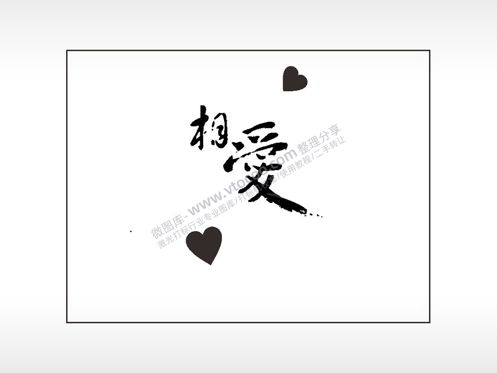 相爱心笔记本矢量AI8.0格式激光打标文件通用矢量图