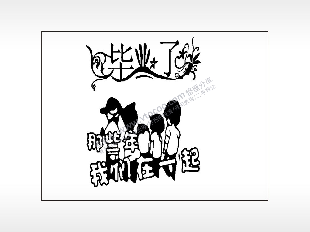 那些年我们在一起毕业了笔记本矢量AI8.0格式激光打标文件通用矢量图