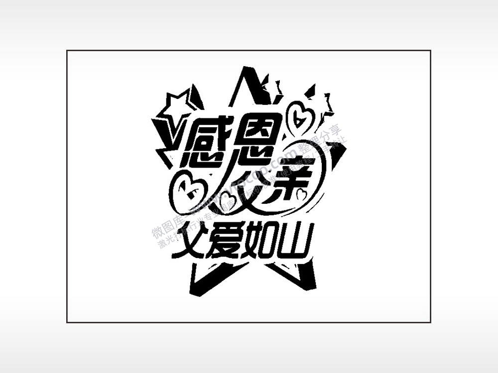 感恩父亲父爱如山笔记本矢量AI8.0格式激光打标文件通用矢量图