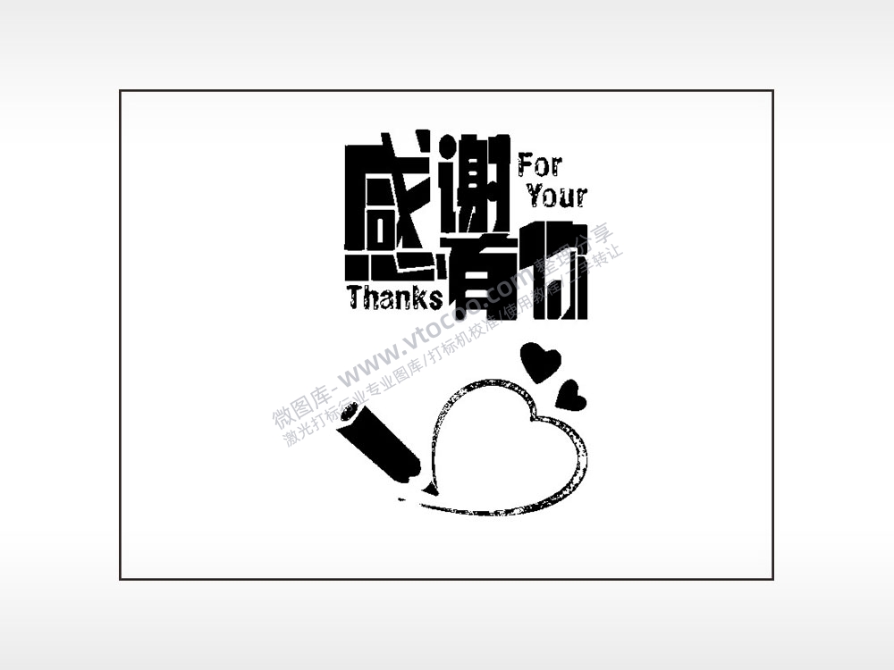 感谢有你爱心笔记本矢量AI8.0格式激光打标文件通用矢量图